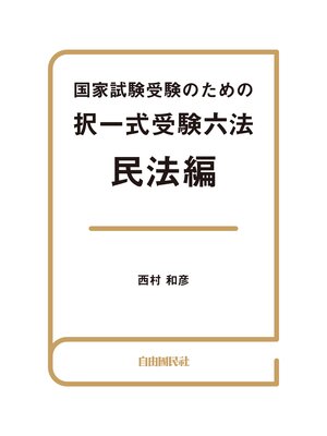 cover image of 国家試験受験のための択一式受験六法 民法編